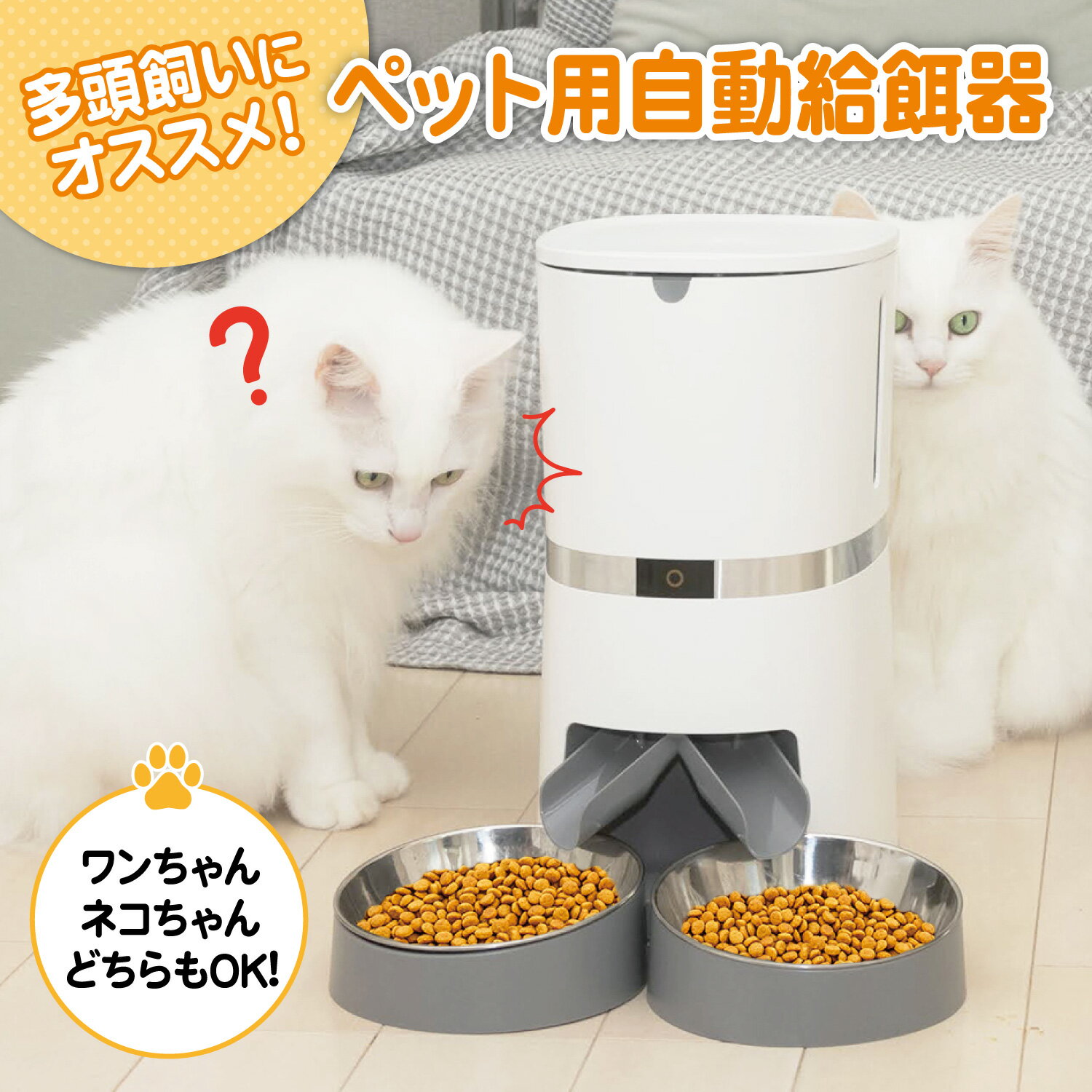 2匹以上のペット向き自動餌やり器！多頭飼い家庭におすすめの自動給餌器は？