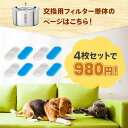 ペット用給水器 別売りのフィルター×4セット 送料無料
