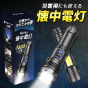 【楽天1位受賞!!】 【7つのパターン搭載でSOS・災害対策用に使える！】 懐中電灯 LED 強力 小型 ミニ 1500LMの明るさ 【あす楽で最短翌日到着!!】 充電式 XHP70 大容量 2500mAh PSE認証済み サイドライト付き