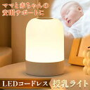 【楽天1位獲得】 授乳ライト \コードレス&大容量バッテリー搭載/ 2400mAh ナイトライト 【最強配送対応で最短翌日到着】 卓上ライト 3段階調色 無段階調光 コードレス 軽量 メモリー機能付き 【1年保証】 LUMIARA