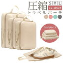 新登場!! 圧縮 トラベルポーチ 「4点セットでこの価格!!」 撥水 エコ素材 圧縮バッグ 仕分け 収納 ファスナー 旅行バッグ 衣類 出張 服 国内旅行 海外...