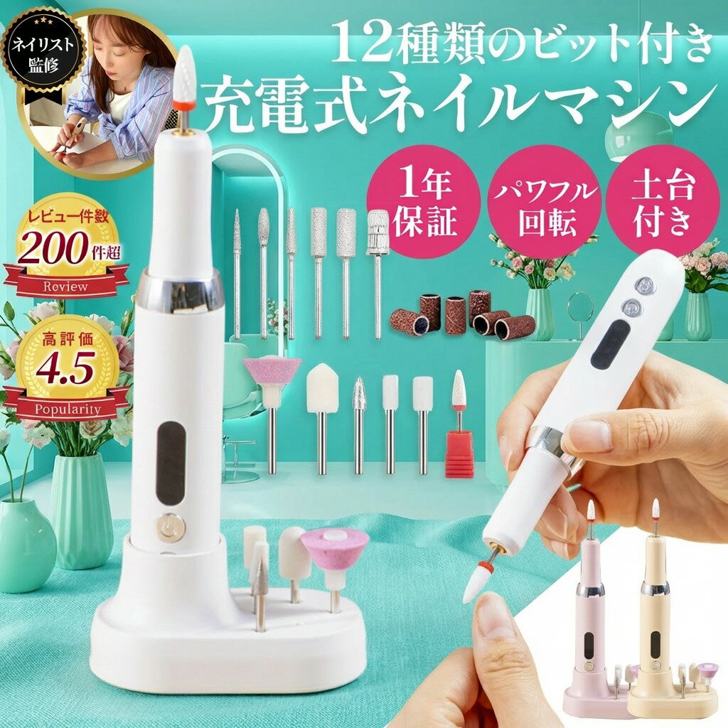 ＼楽天1位獲得／ ネイルマシン 電動 初心者でも使える簡単マニュアル付き！ ネイルポリッシュ ネイルオフ ジェルネイルオフ 12種類の専用ビット 【最強配送対応で最短翌日到着！】15000rpm プロ仕様 ビットセット ネイルマシーン LUMIARA