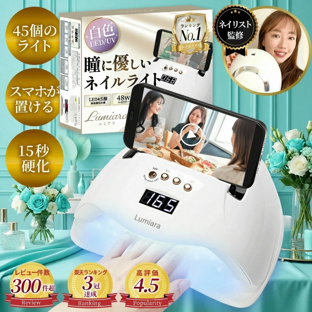 ＼楽天3冠獲得／ 初心者にも優しいネイルレシピ付き!! 改良版 ネイルライト 48w ジェルネイル UVライト LED 【最強配送対応で最短翌日到着！】LEDも45個に増量 自動センサー 低ヒートモード セルフネイル フットネイル ジェルネイルライト 高速 硬化 LUMIARA 【1年保証付き】