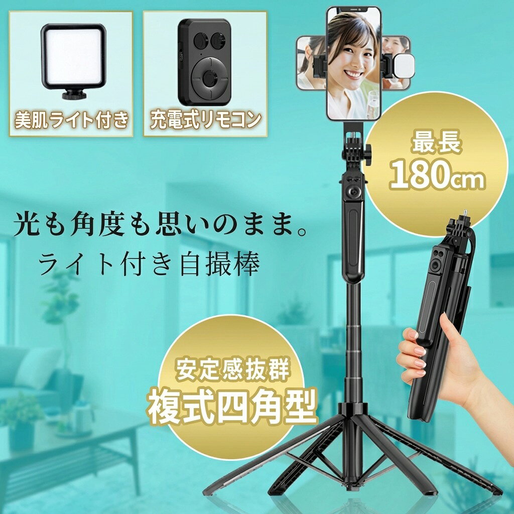 新登場!! 美肌ライト付き 自撮り棒 【アルミ合金素材で抜群の安定感】軽量 くすみカラー Bluetoothリモコン付 スマホ三脚 セルカ棒 iPhone Android 対応 折り畳み ミニ三脚 一脚 自分撮り 伸縮式 セルフィースティック