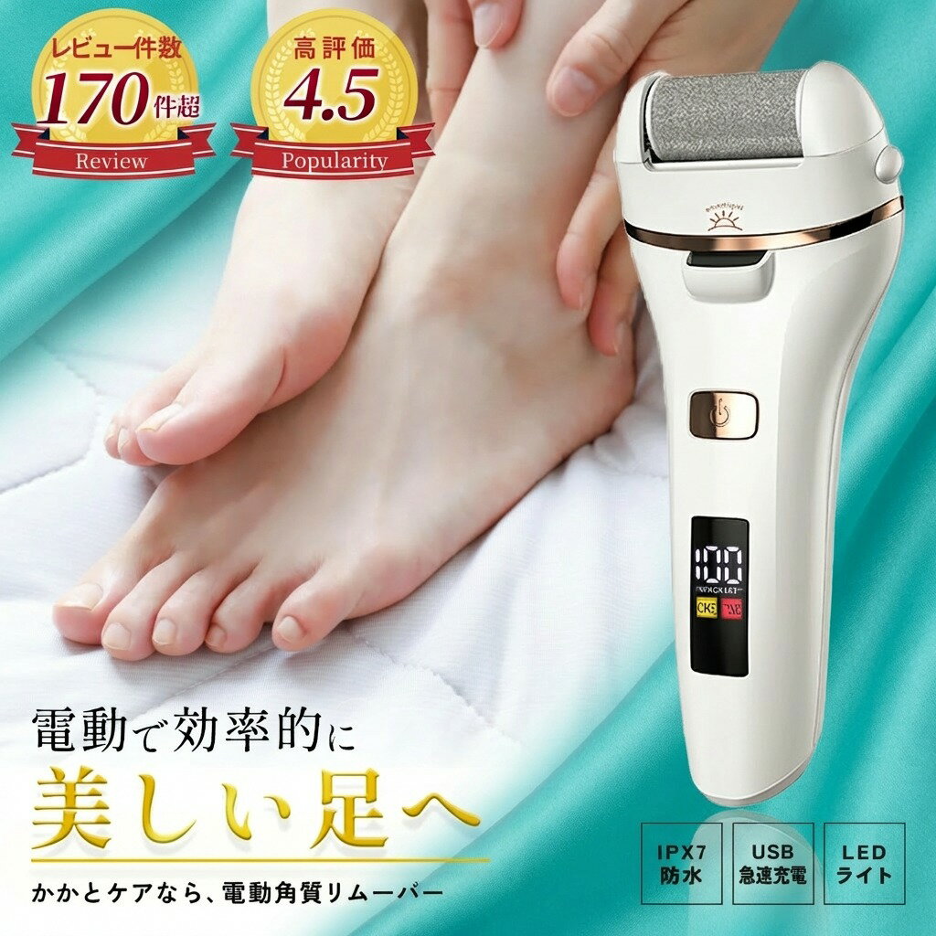 ＼ かかとケア なら電動がラクラク／軽量150g 電動角質リムーバー 【最強配送対応で最短翌日到着！】角質ケア 角質 角質取り 足 角質削り 角質フットケア かかと角質除去 電動 角質除去 角質ケア 【2段階スピード】USB充電式 LEDライト付き 強力パワー 角質やすり LUMIARA