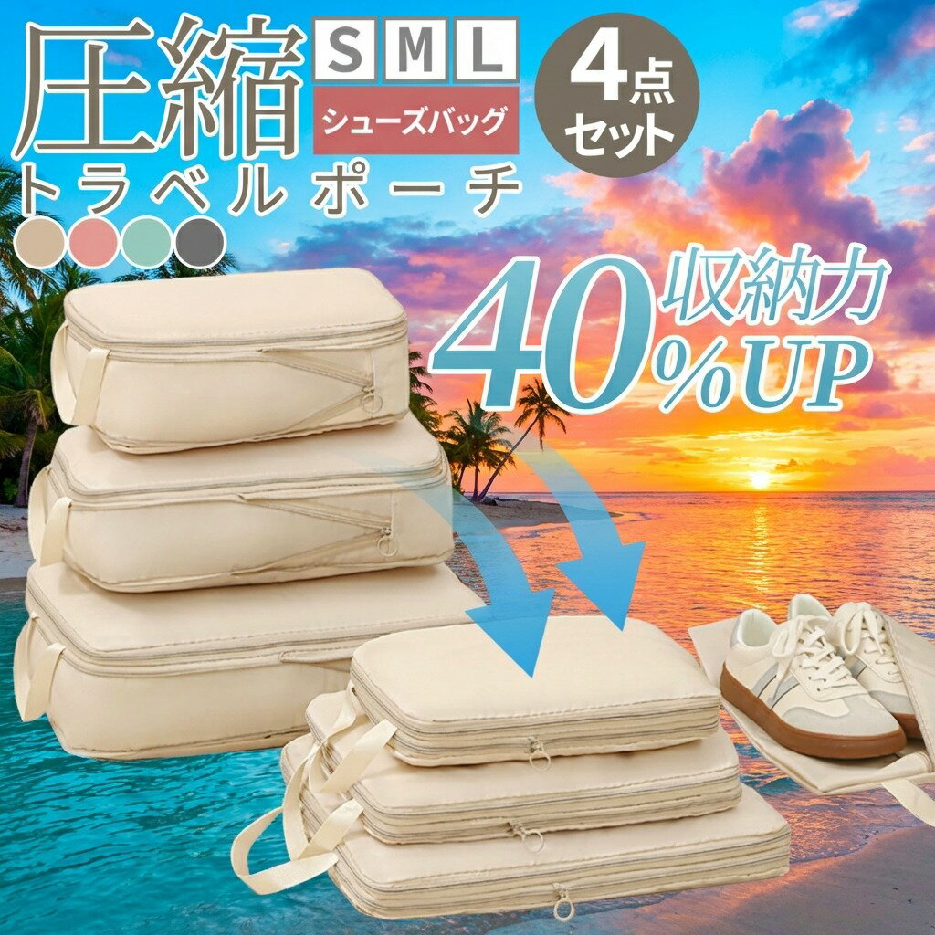 圧縮 トラベルポーチ 「4点セットでこの価格！！」 撥水 エコ素材 圧縮バッグ 仕分け 収納 ファスナー 旅行バッグ 衣類 下着出張 服 国内旅行 海外旅行 大容量 コンパクト 容量 トラベルポーチ 圧縮 袋 収納ポーチ 旅行用圧縮袋 圧縮ポーチ