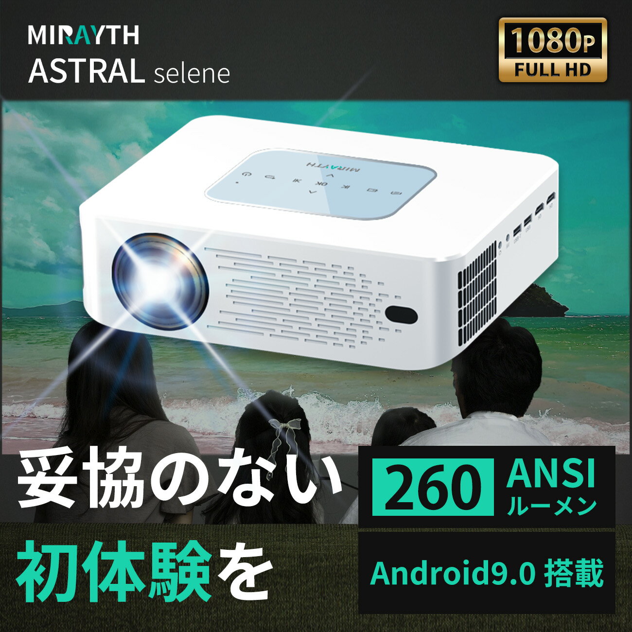 【Android9.0搭載】【260ANSIルーメン】MIRAYTH プロジェクター ASTRAL selene ホームプロジェクター 小型プロジェクター モバイル モバイルプロジェクター スマホ iPhone PC HDMI LED 高画質 コンパクト ホームシアター ゲーム 軽量