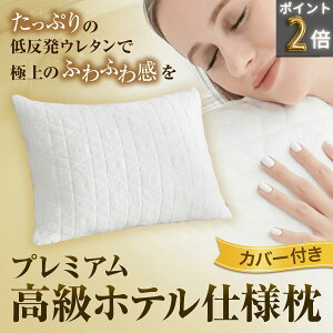 【高評価レビュー4.88★】 高級 枕 ホテル仕様 ReLarela 枕 ふわふわ 柔らかい 低め 高級ホテル 洗える 洗濯機 丸洗い ウレタン 安眠 快眠 いびき防止 首こり 肩こり 頸椎 ヘルニア ストレートネック カバー付き 低反発 通気性 60×45