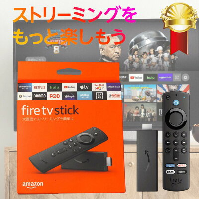 Fire TV Stick【最短当日発送】 - Alexa対応音声認識リモコン(第3世代)付属 | ストリーミングメディアプレーヤー amazonファイヤースティック ファイヤースティックtv ファイヤースティック alexa対応