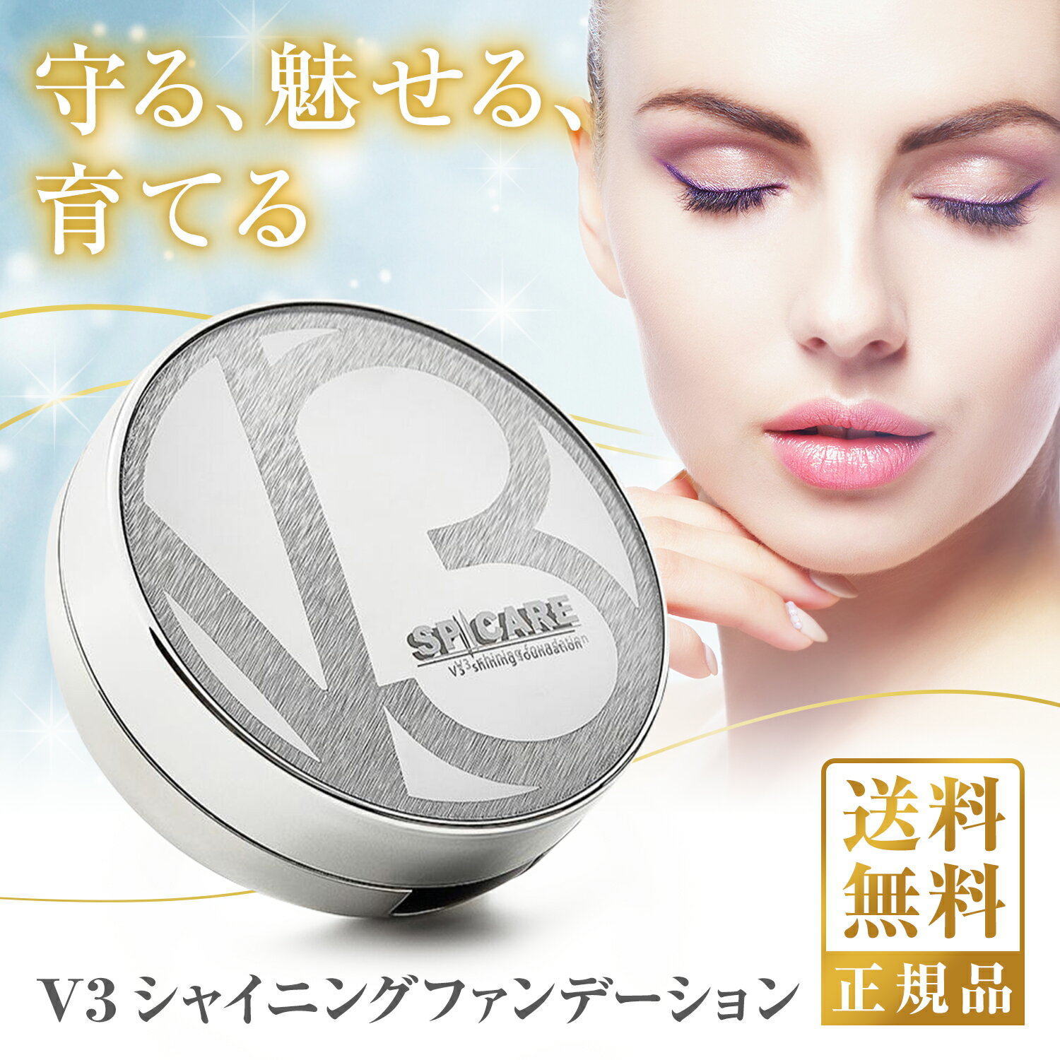 v3ファンデーション ファンデ v3シャイニングファンデーション 正規品 ＼あす楽当日発送／ 本体 SPICARE スピケア ファンデーション スキンケア コンパクト V3ファンデ クッションファンデーション パフ付き 化粧品 シリアル付きのサムネイル