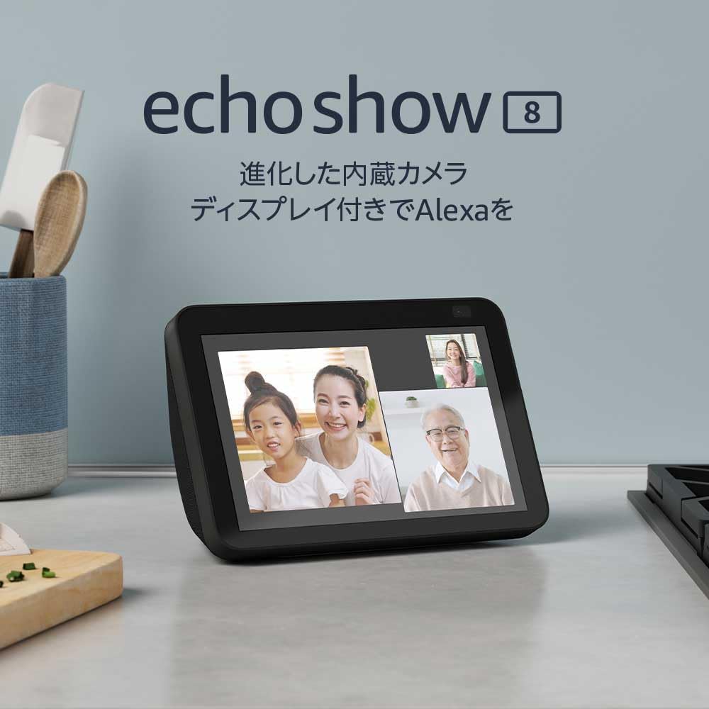 【あす楽当日発送】Echo Show 8 (エコーショー8) 第2世代 - HDスマートディスプレイ with Alexa、13メガピクセルカメ…