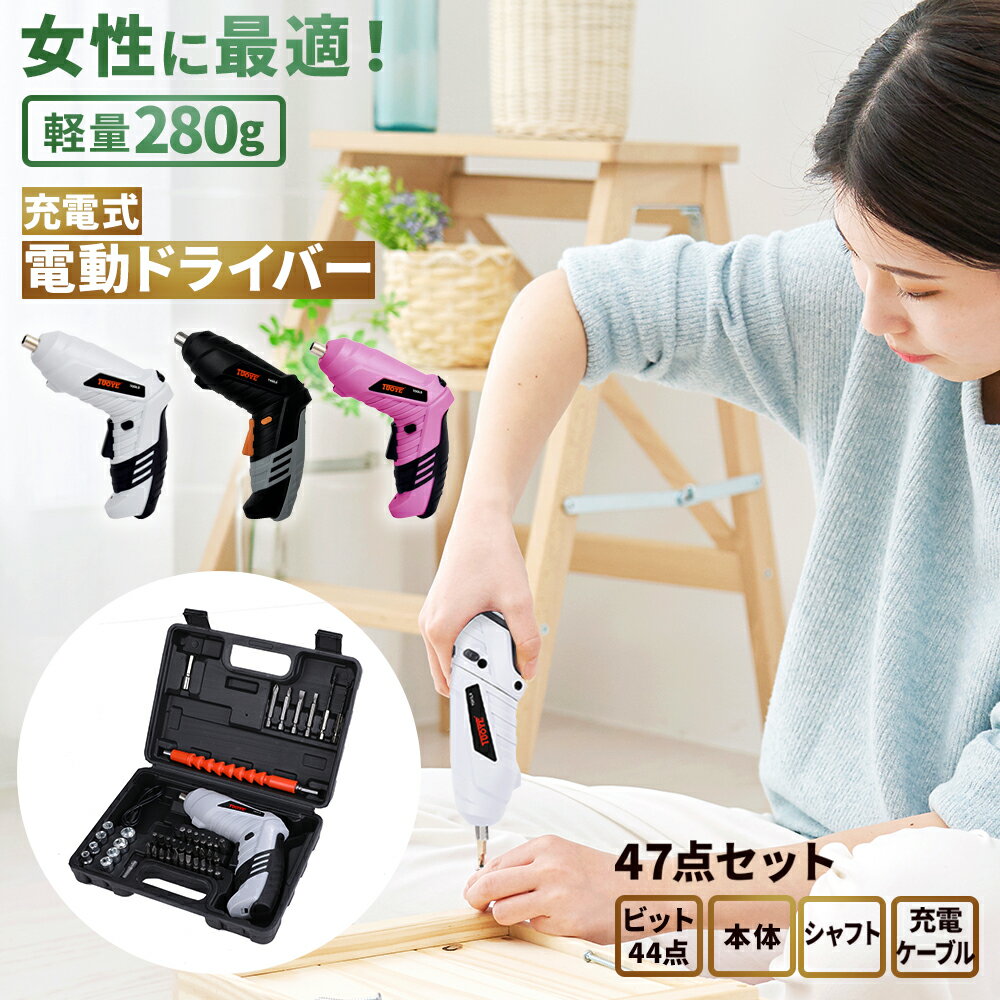 【楽天4冠獲得】高評価レビュー4.53★＼女性にも使いやすい最軽量280g／47点セット 電動ドライバー セット 小型 USB 【あす楽で最短翌日到着】 充電式 変形 ビットセット コードレス コンパクト…