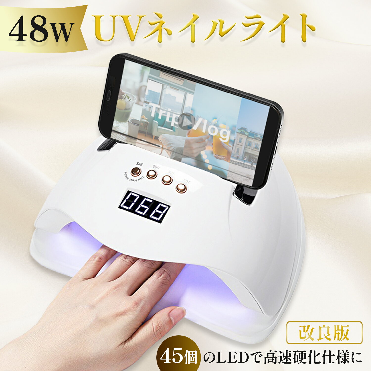 新登場 改良版 ネイルライト 48w ジェルネイル UVライト LED 【あす楽で最短翌日到着！】LEDも45個に増量 自動センサー 低ヒートモード セルフネイル フットネイル ジェルネイルライト 高速 硬化 LUMIARA 【1年保証付き】