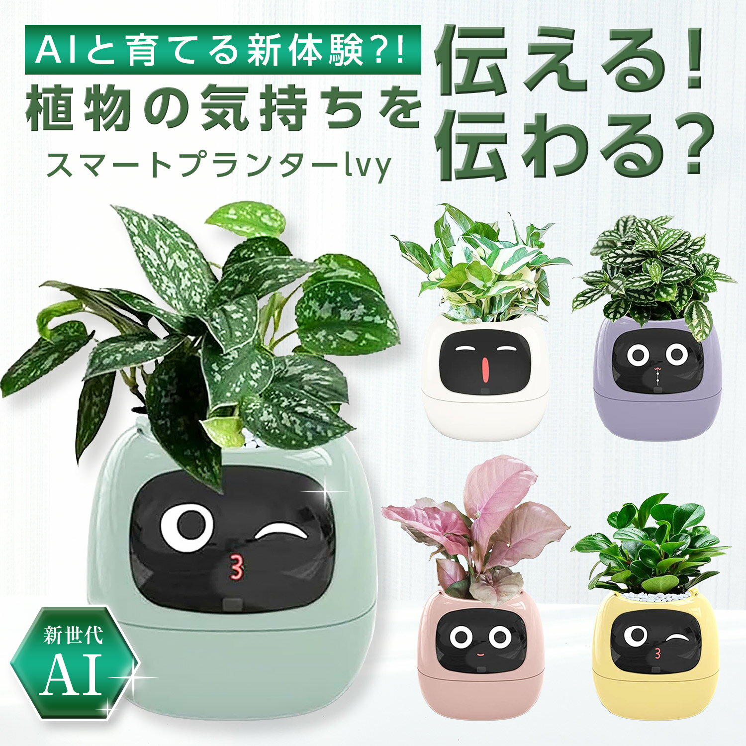 楽天市場でも遂に販売開始!! Ivyスマートプランター まるでペットみたい！？に植物を育成！植物の気持ちが見れるAI 【あす楽で最短翌日到着!!】 多肉植物 観葉植物 5色展開