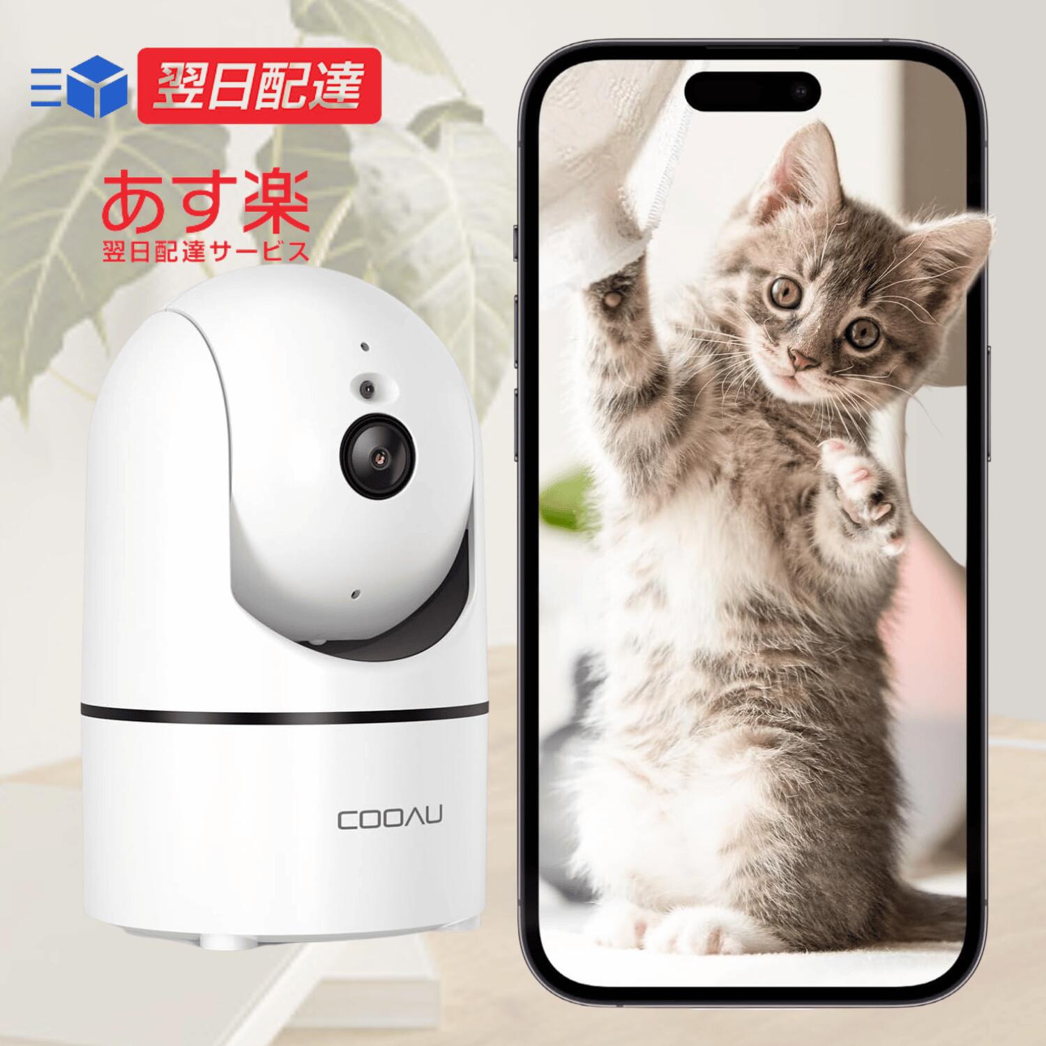 【あす楽当日発送】 【300万画素高画質・QRコードWIFI接続】COOAU 見守りカメラ ペットカメラ 人体検知 暗視機能 360°PTZ機能 H.265動画圧縮技術 双方向通話 WiFi強化 防犯カメラ Alexa対応 監視カメラペット用 接続簡単 24h常時録画 自動追尾 動体検知 警報通知 家族共有