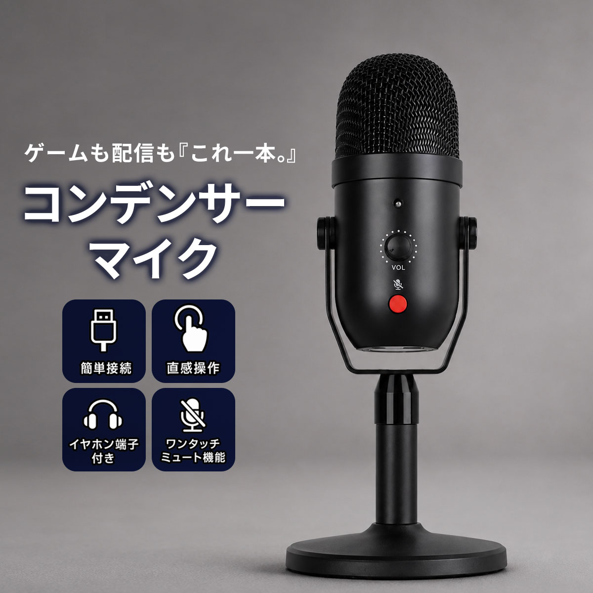「手軽に高音質、ゲームも配信もこれ一本。」 コンデンサーマイク USBマイク 【最強配送対応】PCゲームも生放送もこれ1本でOK!! USBマイク PCマイク 単一指向性 PCゲームマイク ノイズ軽減 ミュートボタン LED指示ライト マイクスタンド付き Skype