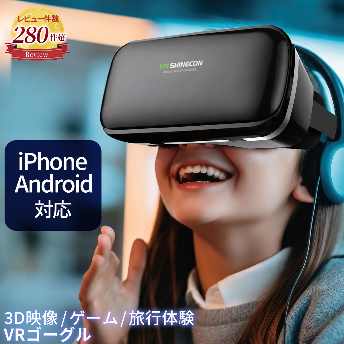 ＼楽天1位獲得／ VRゴーグル スマホ 【最強配送対応】 VR ゴーグル iPhone バーチャル vrゴーグル 一体型 3D VR 映像 用 メガネ 眼鏡 動画 ゲーム vrゴーグルスマホ