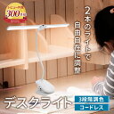 レビュー件数300件突破!!【楽天1位!】【2本のライトで自由自在に調整できる】 デスクライト クリップライト スタンドライト LED 調光 おしゃれ 明るい デスクライト クリップ 【最強配送対応で最短翌日到着!!】 コードレス ワンタッチで簡単操作 クランプ式 LED