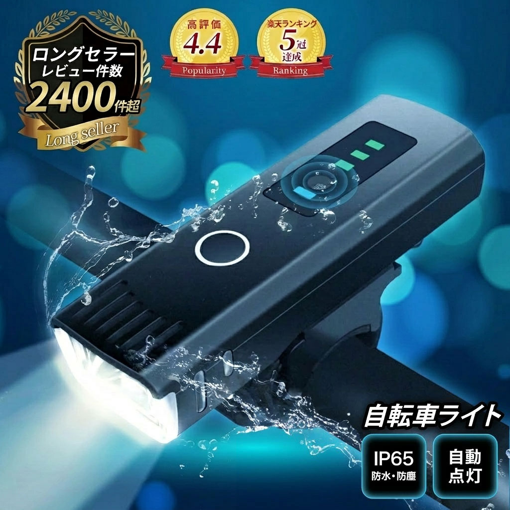 レビュー件数2400件越えのロングセラー商品！【楽天5冠獲得】 自転車 ライト 【最強配送対応で最短当日発送!!】4段階の照明モードで使い勝手抜群!! USB充電式 LED ライト 防水 防塵 らいと 光センサー 自動点灯モード搭載 高輝度 最大1000ルーメン 4段階照明モード