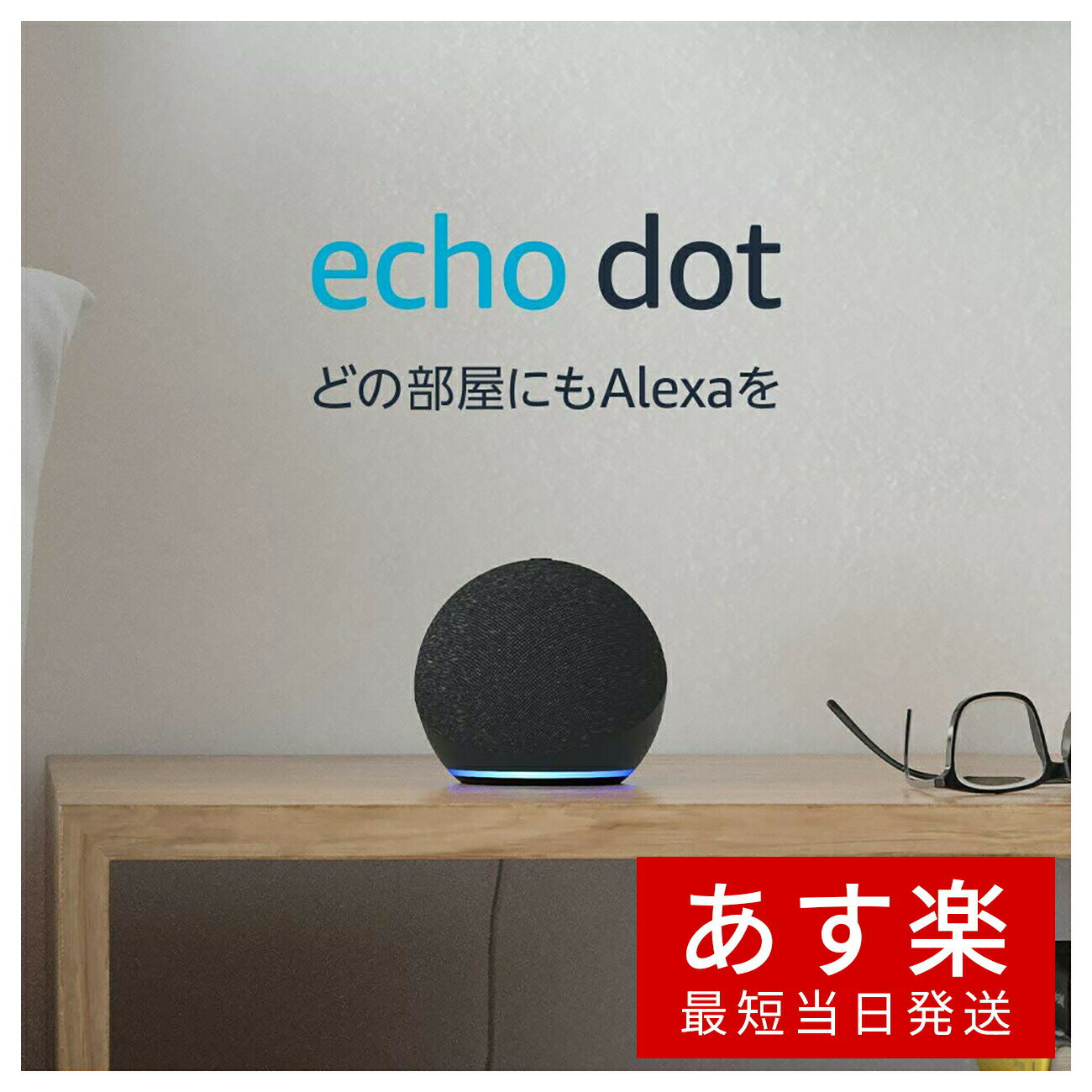 【あす楽当日発送】 Echo Dot エコードット 第4世代 - スマートスピーカー with Alexa チャコール/トワイライトブルー