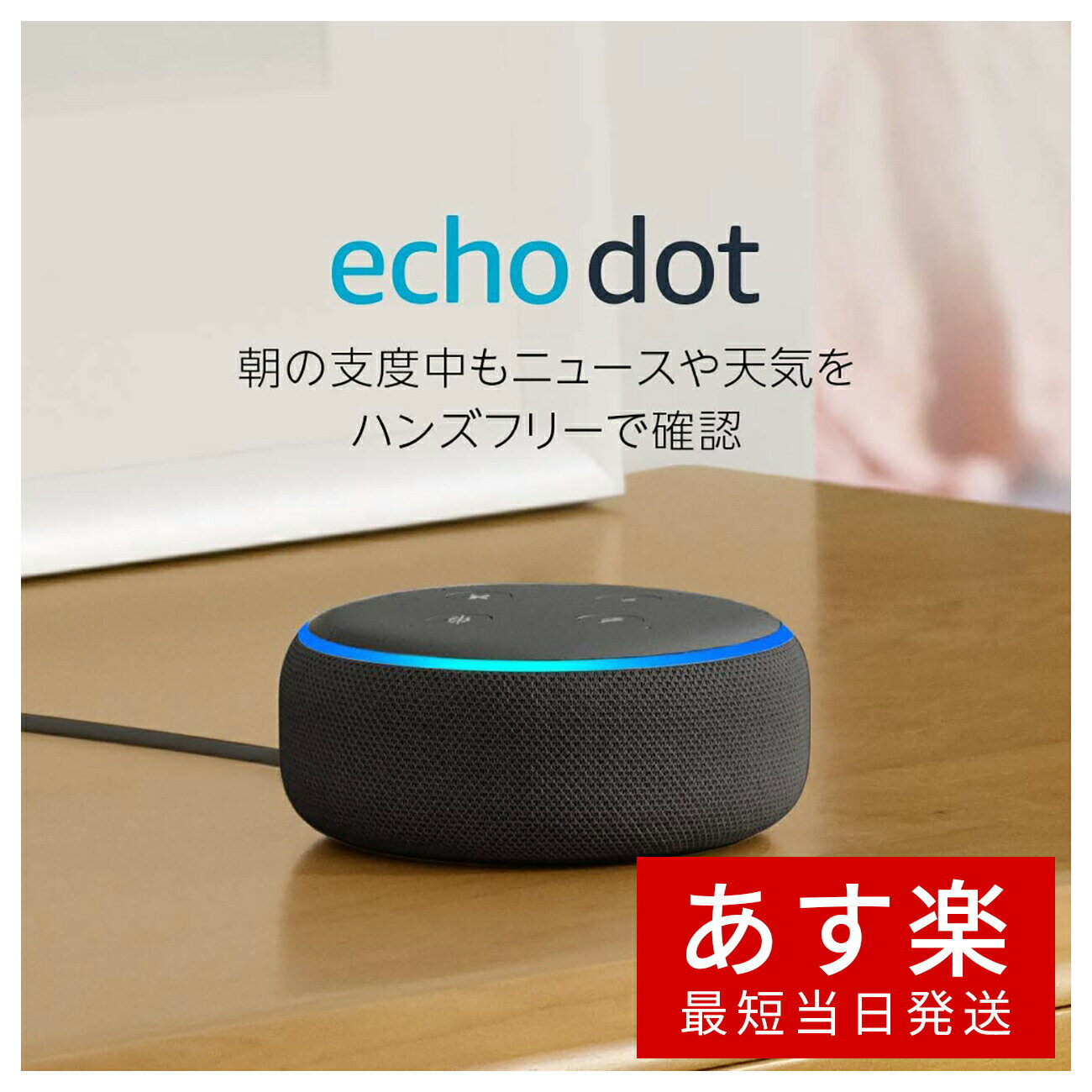 【あす楽当日発送】Echo Dot (エコードット)第3世代 - スマートスピーカー with Alexa、チャコール