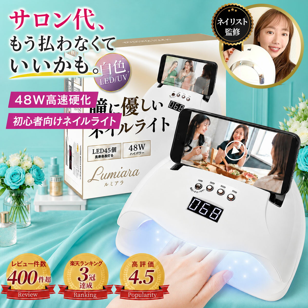＼楽天3冠獲得／ 初心者にも優しいネイルレシピ付き!! 改良版 ネイルライト 48w ジェルネイル UVライト LED 【最強配送対応で最短翌日到着！】LEDも45個に増量 自動センサー 低ヒートモード セルフネイル フットネイル ジェルネイルライト 高速 硬化 LUMIARA 【1年保証付き】