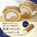 渋皮マロンのロールケーキ 冷凍庫で1か月保存可能 移動販売 監修 アンジュブラン 冷凍ケーキ アイス ケーキ 冷凍スイーツ 洋菓子 スイーツギフト 家庭用 ギフ...