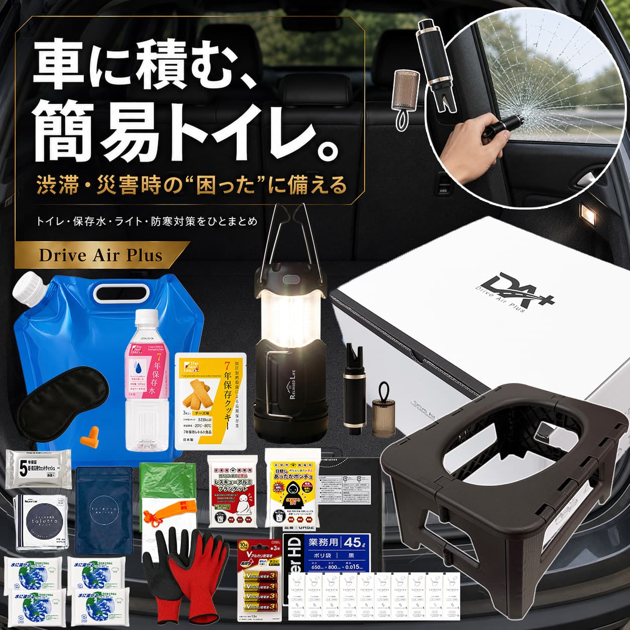 ＼新発売／ 簡易トイレ付き 車載用 防災セット 防災グッズ 車中泊 携帯トイレ ポータブルトイレ 防災トイレ 折りたた…