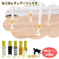 ねこあしチェアソックス4足×4セット ネコ イス 机 テーブル カバー ソックス 椅子 脚 チェアー ベッド 机 テーブル カバー ソックス フローリング 床 防音 可愛い 猫 雑貨 プレゼント