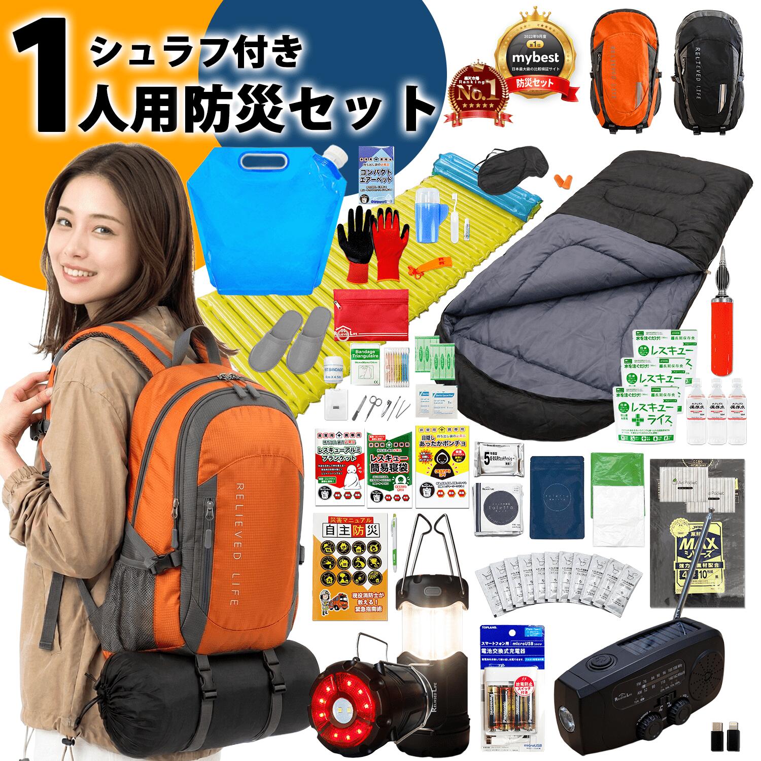 防災士監修【楽天1位！シュラフ付き】 防災セット 1人用 47点セット 防寒 女性にも優しい 防災グッズ 防災リュック 一人用 非常用トイレ10回分 エアーベッド 寝袋 保存食 保存水 非常用持ち出し袋 家族 避難グッズ 防災用品 防災ラジオライト ランタン 充電器 エアーマット