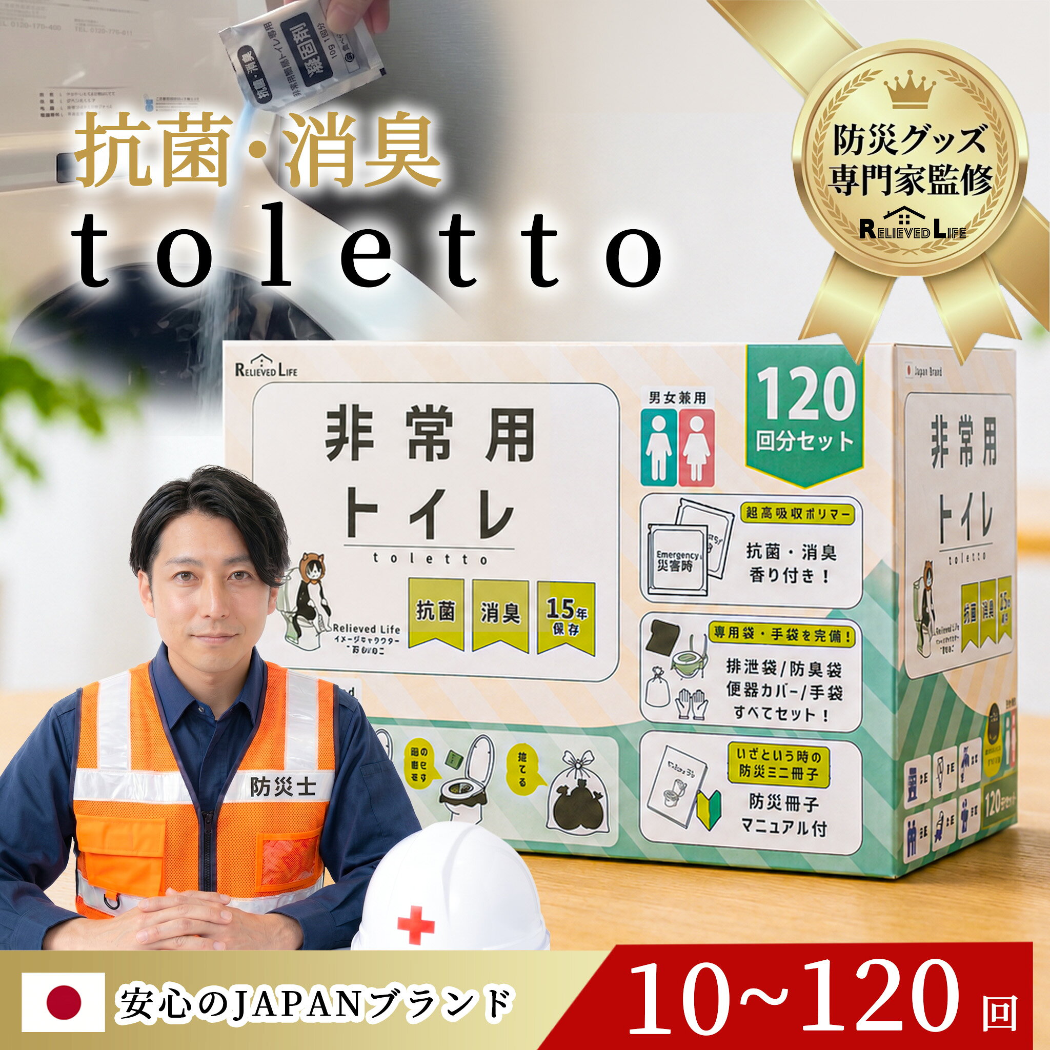 「防災士店長監修！半永久保存」 防災トイレ 非常用トイレ 凝固剤 10～120回 100回 以上 簡易トイレ 凝固剤 除菌 消臭 災害用トイレ 非常用トイレセット 災害 備蓄 防災用品 介護 非常用簡易 携帯トイレ 防災グッズ 防災セット 断水 toletto トレット