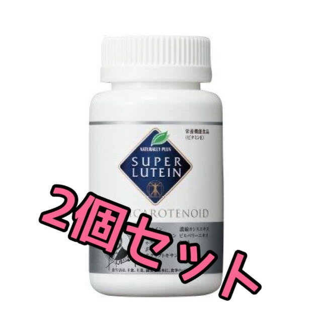 【2個セット】ナチュラリープラス スーパールテイン 540mg 100粒 栄養機能食品 ルテイン・ゼアキサンチン含有食品のサムネイル