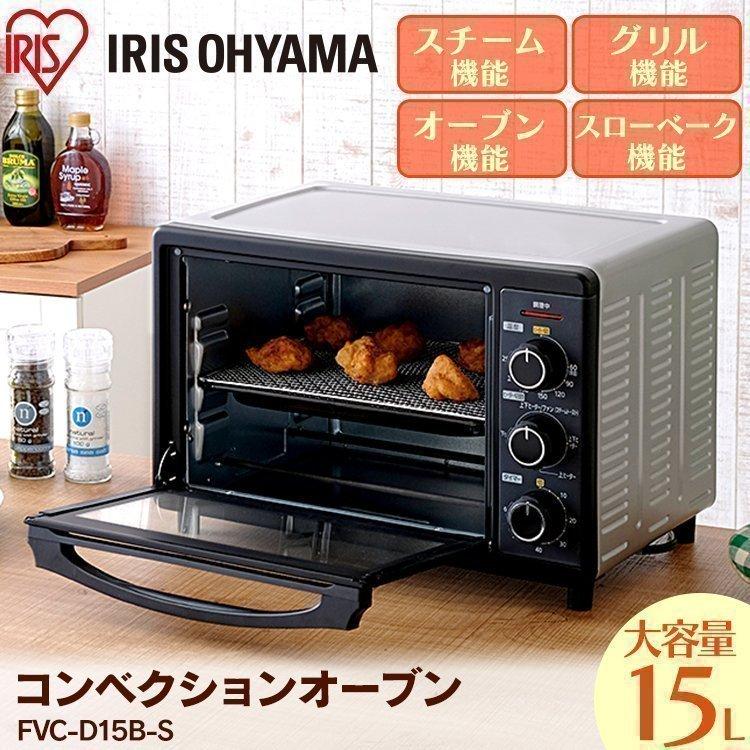 アイリスオーヤマ コンベクションオーブン シルバー おしゃれ FVC-D15B-S IRIS OHYAMA
