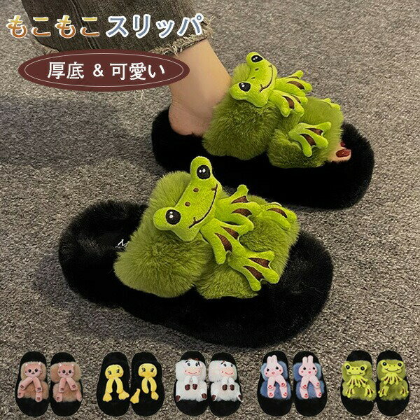 ファースリッパ もこもこ レディース 可愛い 蛙 カエル アニマル飾り 動物おもちゃ付き ルームシューズ..