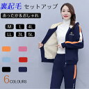 冬服 裏起毛 スウェット ジャージ セットアップ レディース カジュアル セットアップ 秋冬 長袖 アウター ロングパンツ 2点セット スポーツウェア お出かけ...