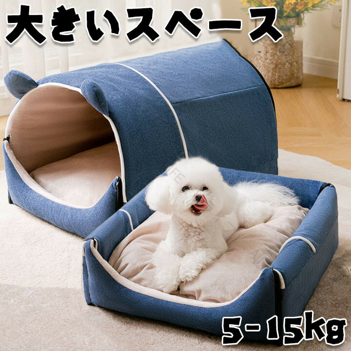ペットベッド ドーム ペットハウス 犬猫用 中型犬用 小型犬 大型犬 大きいサイズ ドーム型 2way 室内用 オールシーズン ふわふわ クッション付き 犬小屋 屋根付き 猫 テント おしゃれ 洗える 寝床 冷暖房 ホットカーペット対応 快適設計 中型犬用 ベッド
