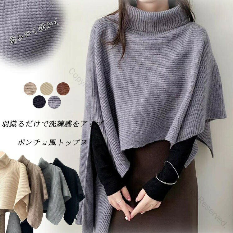 タートルネック ケープ ニット 秋冬 ニットトップス ハイネック オフタートルベスト ポンチョ ニット アシンメトリー ニットケープ レ..