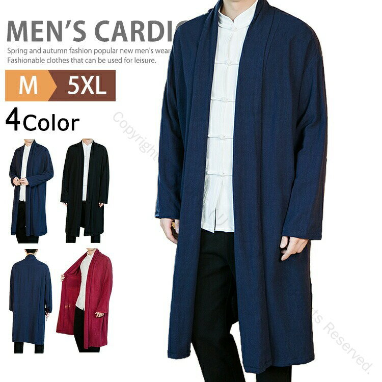 ロング丈 カーディガン メンズ スプリングコート コーディガン 綿麻素材 長袖 無地 薄手 羽織り カジュアル ゆったり ロングカーデ トップス チャイナシャツ チャイナ服 チャイナ風 ストリート系 メンズファッション 普段着 秋服 春物