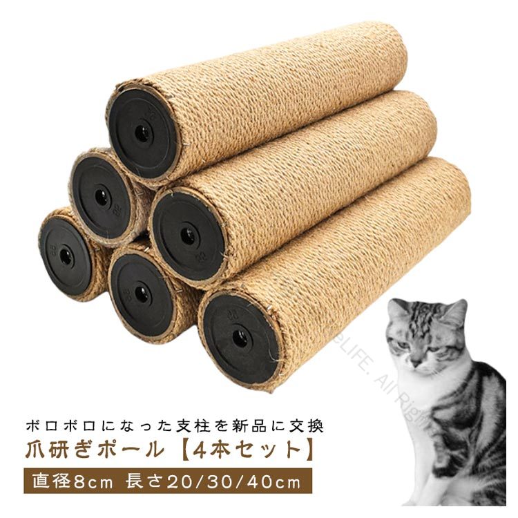 モダンルームスクラッチ 猫 ネコ ポール 爪とぎ M8 替え 支柱 麻 キャットタワー 直径8cm 麻縄巻き 40cm 30cm 交換 麻柱 キャティーマン 爪研ぎ 替え柱 爪とぎポール 交換支柱 4本セット 猫用おもちゃ ペット用品 ペットグッズ