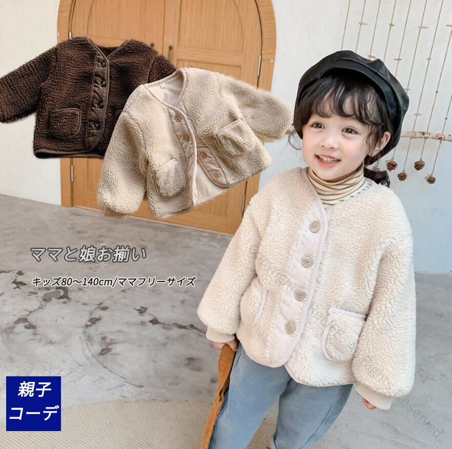 ボアジャケット 親子ペアルック ボアコート 長袖 親子ペア 親子お揃い 秋冬 レディース もこもこ アウター 冬アウター キッズ 子供 裏起毛 あったかい トッ...