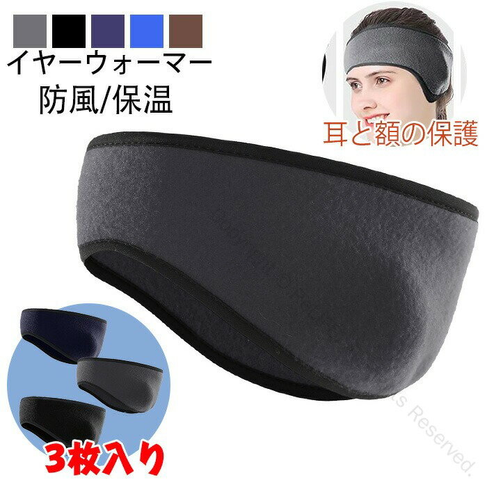 イヤーウォーマー ヘッドバンド イヤーマフ 防寒 3枚入り 零下防寒 極暖耳保護 肌に優しい 耳当て 防風..