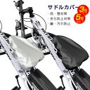 サドルカバー 自転車 3個または5個セット 汎用タイプ 雨よけ 雪対策 安い ママチャリ対応 紫外線老化防止 ほこり汚れ防止 一般自転車用アクセサリー サイクリ...