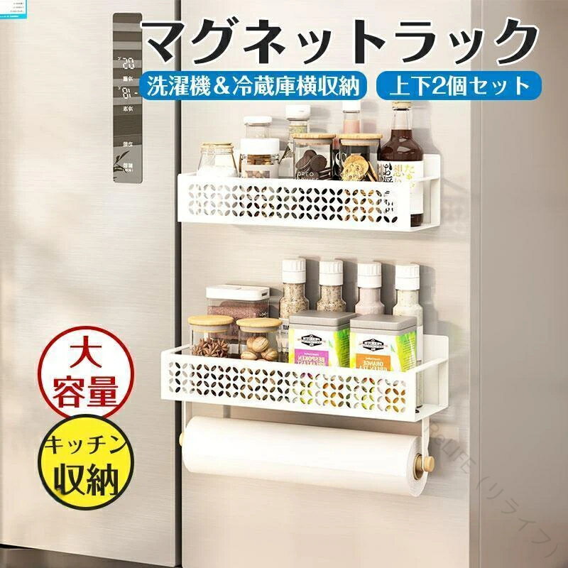 マグネットラック 冷蔵庫横 洗濯機横収納 スパイスラック 調味料収納 キッチンラック 多機能 大容量 省..