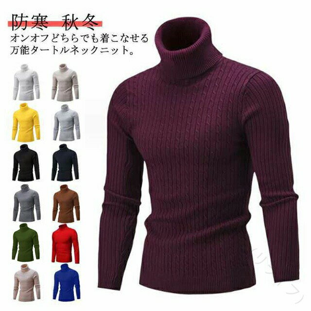 タートルネック メンズ ニット セーター ケーブル編み ハイネック ざっくり編み フォーマル 細見え きれいめ トップス 上品 清潔感 ビジカジ カジュアル 無...