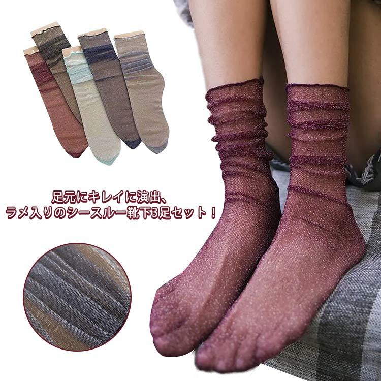 ラメ ソックス レディース 薄手 シアーソックス 3足セット シースルーソックス くつ下 透け感 シースルー かわいい おしゃれ カジュアル 大人 ルーズ 靴下 セット 女性用 薄手素材で軽やかで通気性抜群のシースルー感が魅力のおしゃれソックス(4)