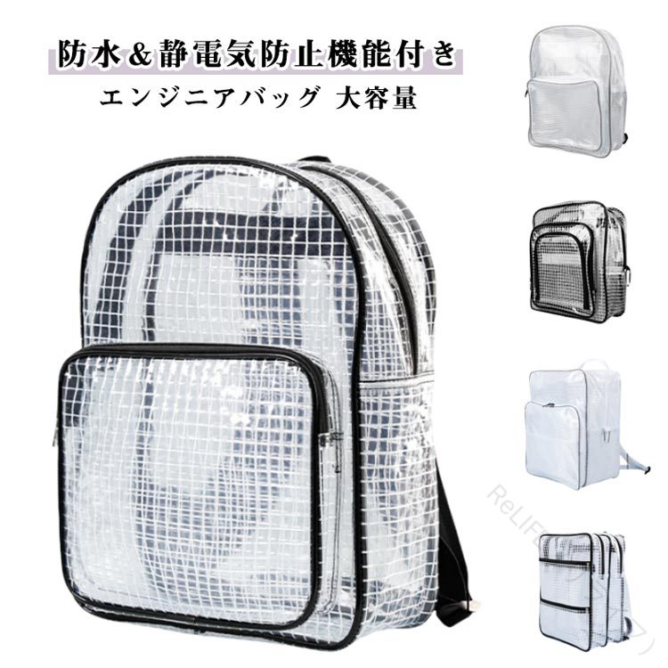 リュックサック 大容量 エンジニアバッグ クリアバック PVC ビニール 透明 防水 静電気防止 バックパック A4対応 17インチ対応 クリーンルーム仕様 現場作業用 仕事用 工場向け レディース透明リュック