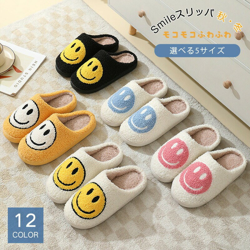 スリッパ 冬履き ルームシューズ スマイルスリッパ ニコちゃんデザイン 暖かいふわふわ素材 歩きやすく柔らかい 滑り止め付き 静音 軽量 衛生的 洗える 可愛い カップル向け 室内履き 男女兼用 12color展開
