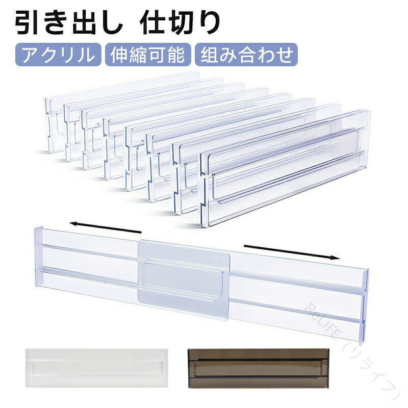 引き出し 仕切り アクリル 収納 透明 伸縮可能 収納ケース 引き出し収納 仕切り板 スリム 引き出し整理 収納アイテム キッチン デスク 化粧品 文房具 分類収納 おしゃれ シンプル 収納グッズ アクリル仕切棚 耐久性抜群で長持ち整理可能
