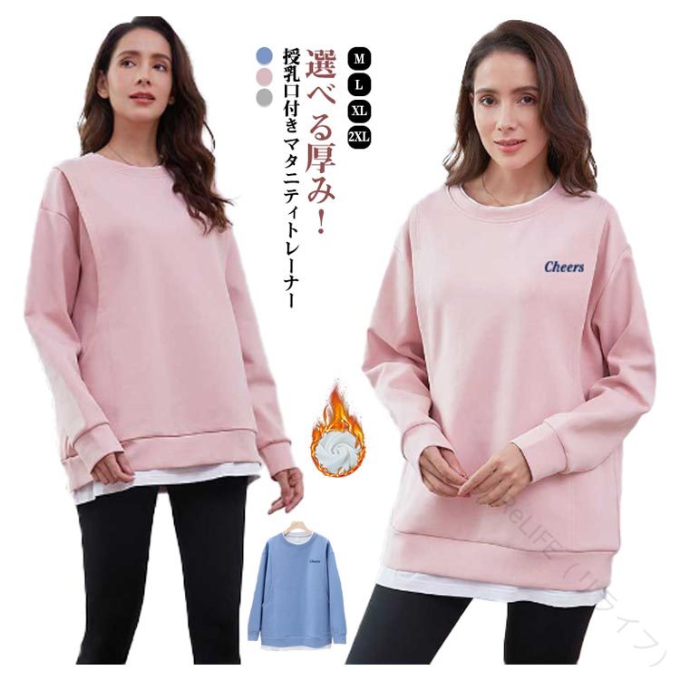 授乳服 トップス マタニティ トレーナー 秋冬 長袖 裏起毛ありなし 授乳口付き 重ね着風 カットソー パ..