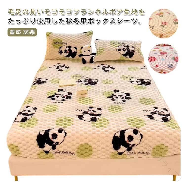暖かい ボックスシーツ 秋冬用 もこもこ ふわふわ ボア ベッドシーツ BOXシーツ シングル セミダブル ダブル ベッドカバー マットレスカバー あったか パイル 起毛 花柄 パンダ柄 イチゴ柄 ピーチ柄 かわいい 発熱 抗菌 蓄熱 防寒 保温 洗える 高品質素材使用で快適な眠りを
